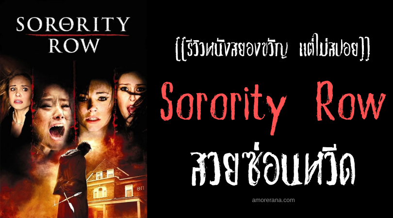 [[รีวิวหนังสยองขวัญ แต่ไม่สปอย]] Sorority Row สวยซ่อนหวีด