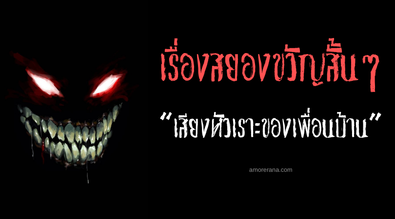 เรื่องสยองขวัญสั้นๆ “เสียงหัวเราะของเพื่อนบ้าน”