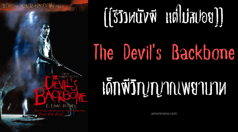 [[รีวิวหนังผี แต่ไม่สปอย]] The Devil's Backbone เด็กผีวิญญาณพยาบาท