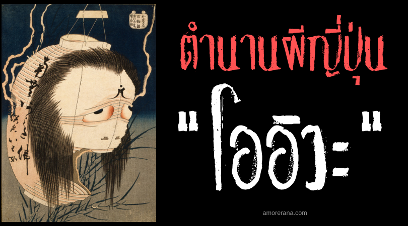 ตำนานผีญี่ปุ่น “โออิวะ” (Oiwa) ผีแค้น วิญญาณคลั่งล้างแค้นสามี
