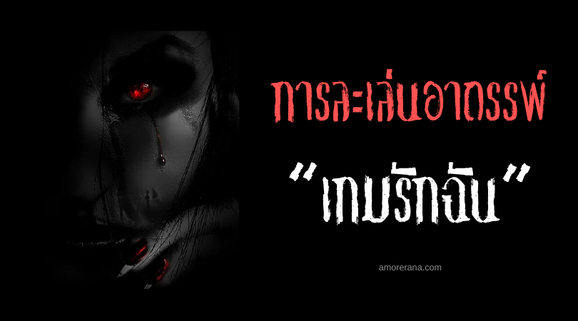 “เกมรักฉัน” (Love Me Game) การละเล่นอาถรรพ์ของหมู่เกาะกิลเบิร์ต