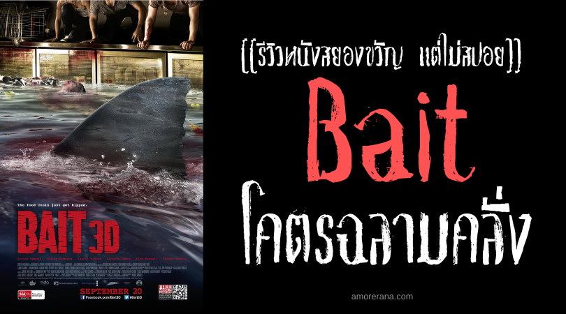 [[รีวิวหนังสยองขวัญ แต่ไม่สปอย]] Bait โคตรฉลามคลั่ง