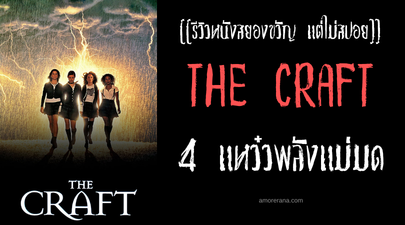 [[รีวิวหนังสยองขวัญ แต่ไม่สปอย]] THE CRAFT 4 แหว๋วพลังแม่มด