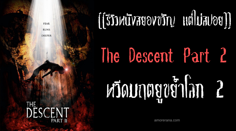[[รีวิวหนังสยองขวัญ แต่ไม่สปอย]] The Descent Part 2 หวีดมฤตยูขย้ำโลก 2