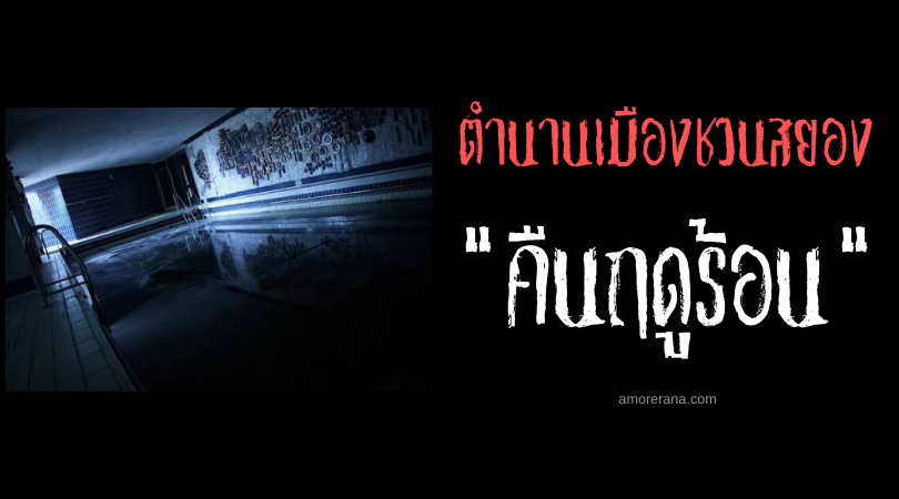 “คืนฤดูร้อน” ตำนานเมืองชวนสยองของประเทศสหรัฐอเมริกา