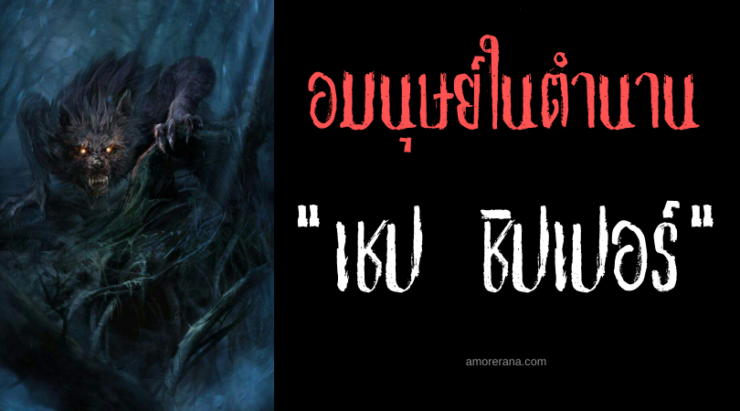 “เชป ชิปเปอร์” (The Shapeshifter) มนุษย์กลายร่างสัตว์ ที่ยังคงจิตสำนึกอย่างครบถ้วน