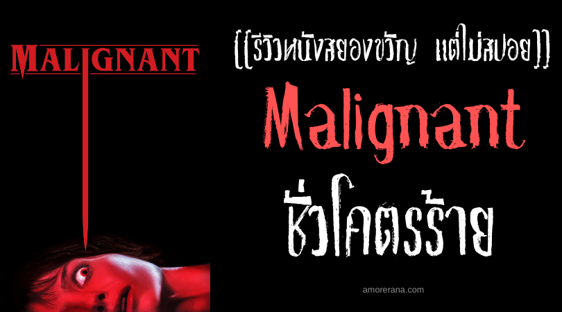 [[รีวิวหนังสยองขวัญ แต่ไม่สปอย]] Malignant ชั่วโคตรร้าย