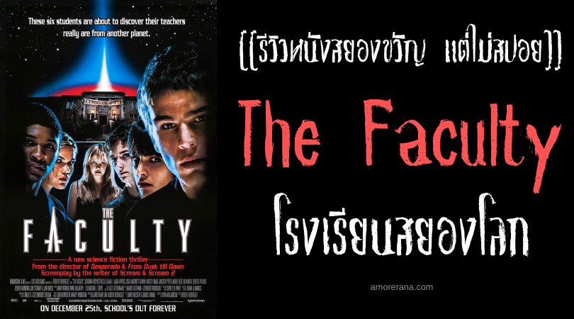 [[รีวิวหนังสยองขวัญ แต่ไม่สปอย]] The Faculty โรงเรียนสยองโลก