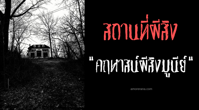 คฤหาสน์ผีสิงมูนีย์ (Mooney’s Mansion) กับคดีฆาตกรรมสุดสยองของประเทศสหรัฐอเมริกา