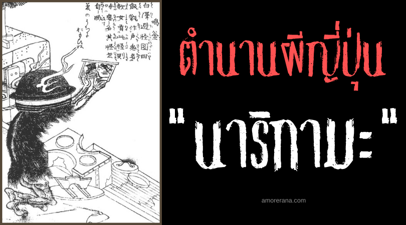 ตำนานผีญี่ปุ่น นาริกามะ (Narigama) ภูตผีหม้อเหล็ก เสียงกรีดร้องทำนายดวงชะตา