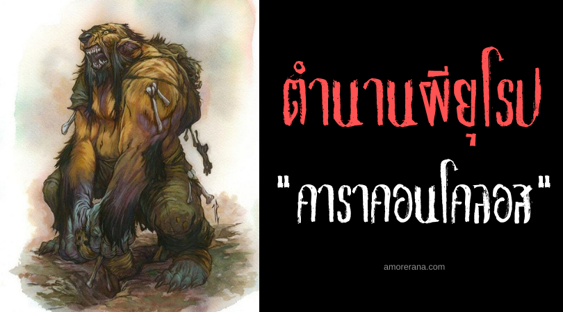 คาราคอนโคลอส (Karankoncolos) ปีศาจปุจฉาตอบผิดตาย! ประเทศบัลแกเรีย