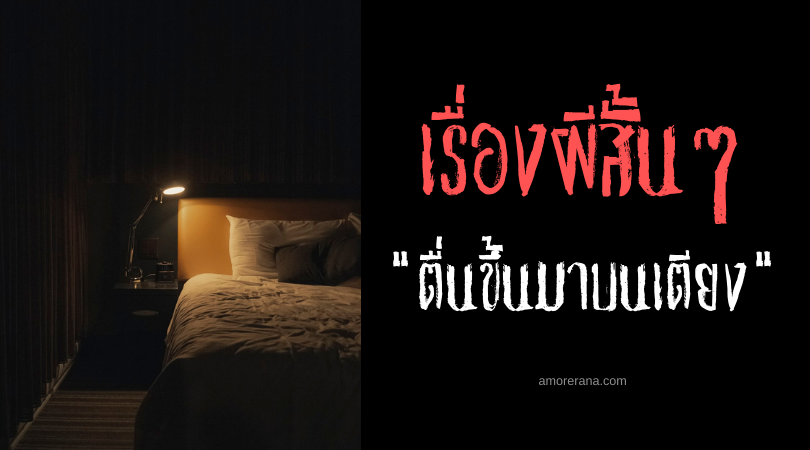 เรื่องผีสั้น ๆ “ตื่นขึ้นมาบนเตียง”