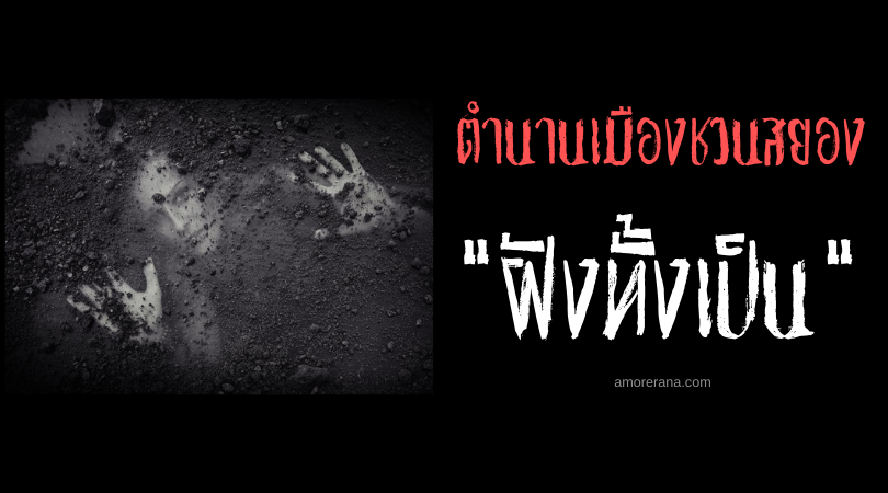 “ฝังทั้งเป็น” ตำนานเมืองชวนสยองของอเมริกา