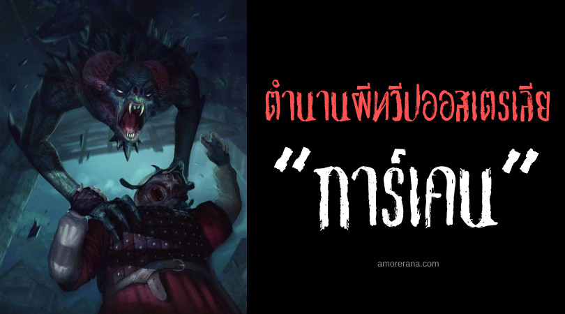 การ์เคน (Garkain) ผีร้ายโฉบกระชากมนุษย์ แห่งประเทศออสเตรเลีย
