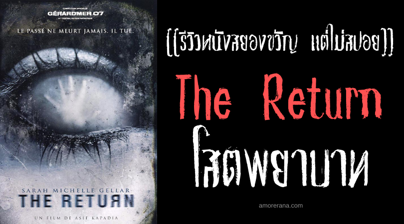 [[รีวิวหนังสยองขวัญ แต่ไม่สปอย]] The Return โสตพยาบาท