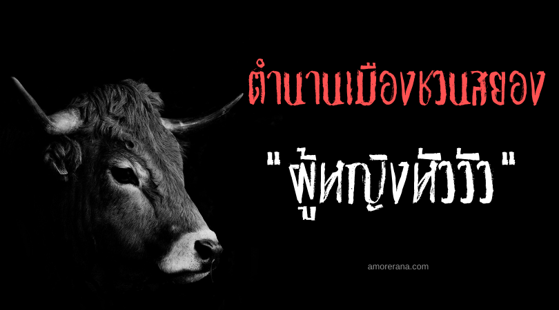 “ผู้หญิงหัววัว” (Cow Woman) แห่งภูเขารอกโกะ ตำนานเมืองชวนสยอง ประเทศญี่ปุ่น