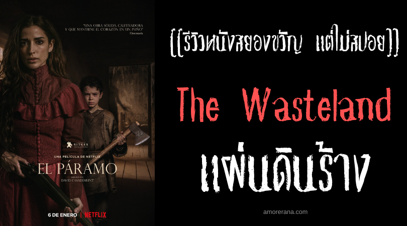 [[รีวิวหนังสยองขวัญ แต่ไม่สปอย]] The Wasteland แผ่นดินร้าง