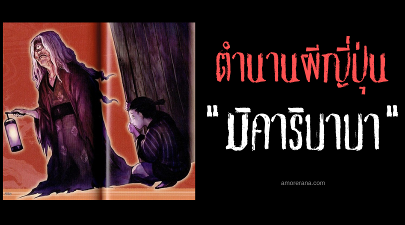 ตำนานผีญี่ปุ่น มิคาริบาบา (Mikari baba) ภูตผียายเฒ่าขโมยดวงตา