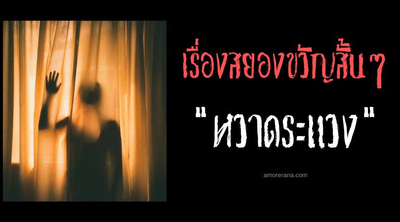 เรื่องสยองขวัญสั้นๆ “หวาดระแวง”