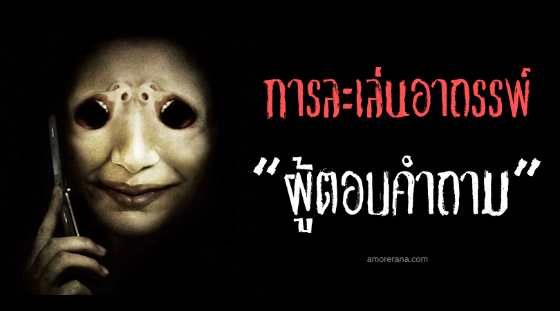 “ผู้ตอบคำถาม” (The Answer Man) การละเล่นอาถรรพ์ของประเทศญี่ปุ่น
