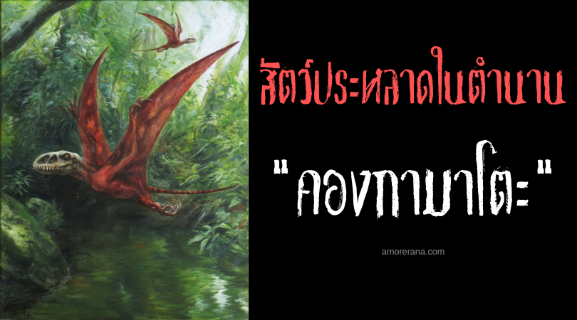 คองกามาโตะ (Kongamato) สัตว์ประหลาดบินได้ทำลายเรือ แห่งทวีปแอฟริกา