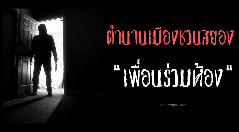 “เพื่อนร่วมห้อง” ตำนานเมืองชวนสยอง ประเทศสหรัฐอเมริกา
