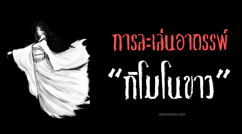 กิโมโนขาว (The White Kimono) การละเล่นอาถรรพ์ของประเทศญี่ปุ่น