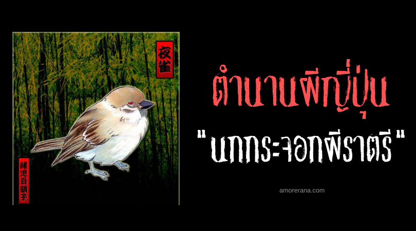 โยสึสึเมะ (Yosuzume) นกกระจอกผีราตรี แห่งประเทศญี่ปุ่น