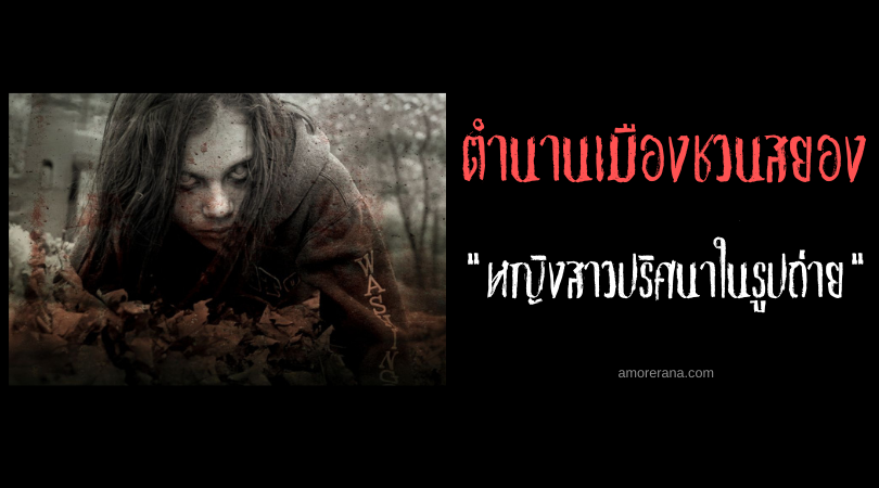 “หญิงสาวปริศนาในรูปถ่าย” ตำนานเมืองสยองของประเทศญี่ปุ่น