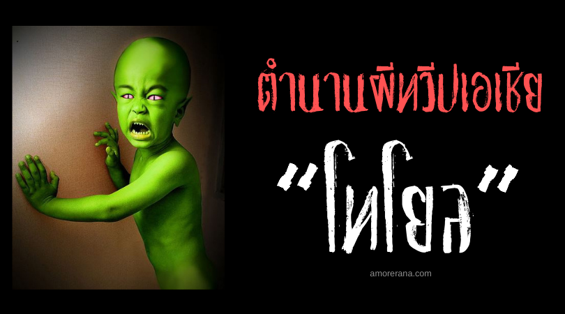 ตำนานผีมาเลเซีย โทโยล (Toyol) กุมารทองจอมดูดเลือด