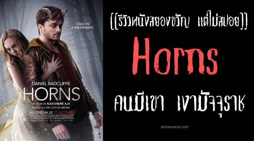 [[รีวิวหนังสยองขวัญ แต่ไม่สปอย]] Horns คนมีเขา เงามัจจุราช
