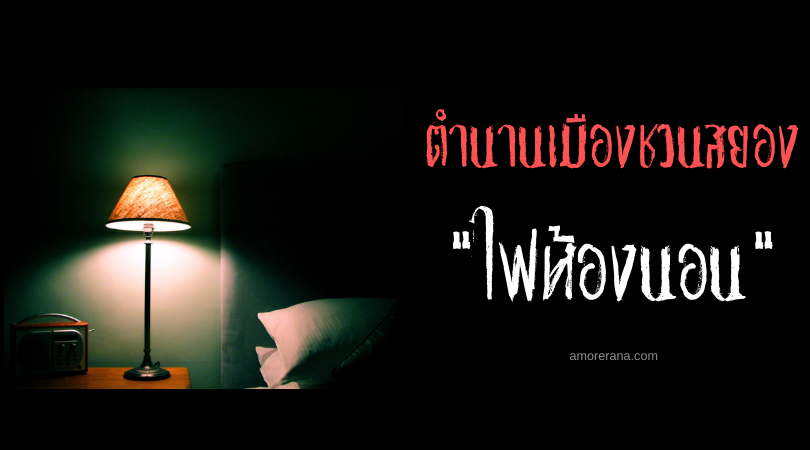 “ไฟห้องนอน” ตำนานเมืองจากประเทศอเมริกา