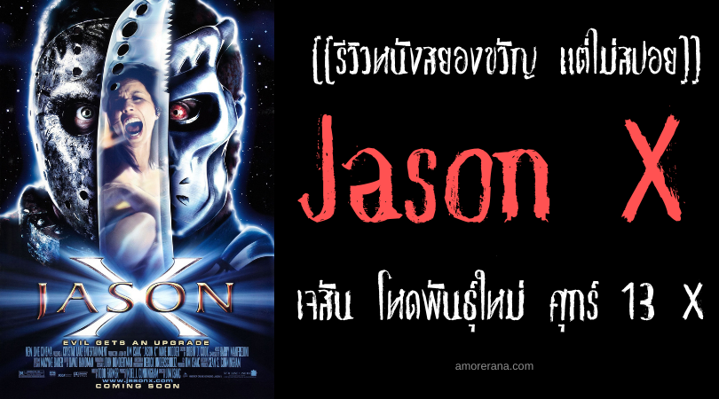[[รีวิวหนังสยองขวัญ แต่ไม่สปอย]] Jason X เจสัน โหดพันธุ์ใหม่ ศุกร์ 13 X