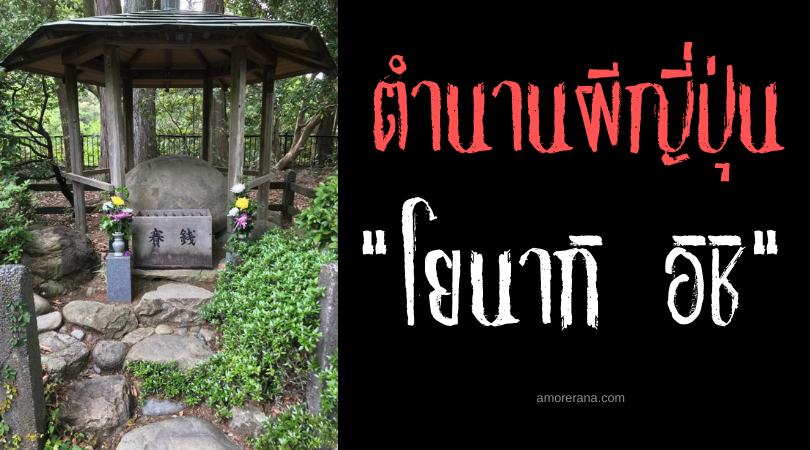 ตำนานผีญี่ปุ่น โยนากิ อิชิ (Yonaki ishi) ก้อนหินร่ำไห้ หนึ่งในเจ็ดสิ่งมหัศจรรย์แห่งชิซูโอกะ