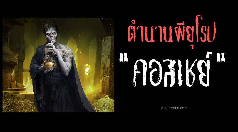 คอสเชย์ (Koschei the Deathless) ปีศาจอมตะแห่งประเทศรัสเซีย