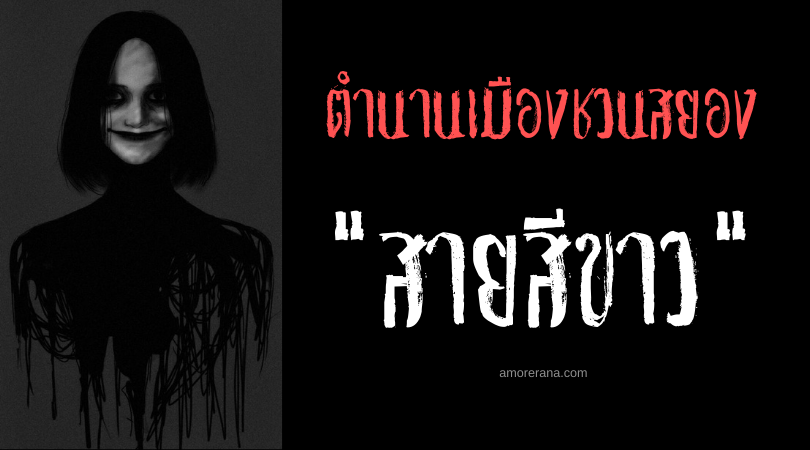 “สายสีขาว” ตำนานเมืองชวนสยองของประเทศญี่ปุ่น