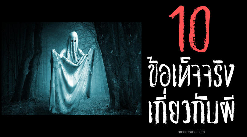 10 ข้อเท็จจริงน่าสนใจเกี่ยวกับผี ที่คนส่วนใหญ่อาจไม่เคยรู้มาก่อน