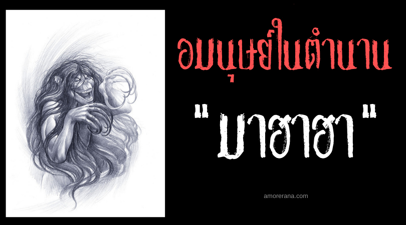 มาฮาฮา (Mahahaa) อมนุษย์จอมจั๊กจี้แห่งทุ่งน้ำแข็ง ตำนานของชาวเอสกิโม