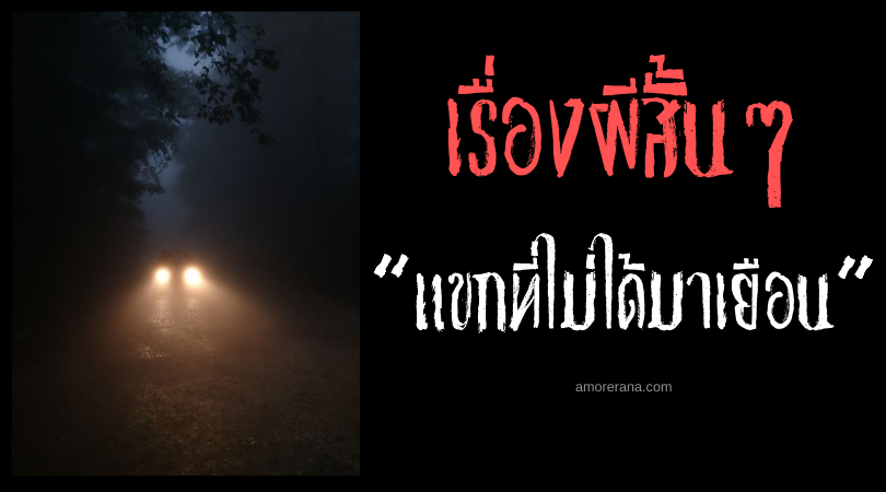 เรื่องผีสั้น ๆ “แขกที่ไม่ได้มาเยือน”