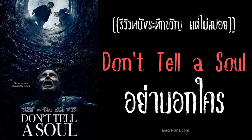 [[รีวิวหนังระทึกขวัญ แต่ไม่สปอย]] Don't Tell a Soul อย่าบอกใคร
