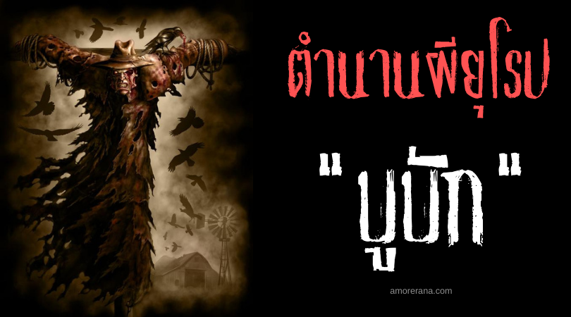 บูบัก (Bubak) หุ่นไล่กาล่อลวงสยอง สาธารณรัฐเช็ก