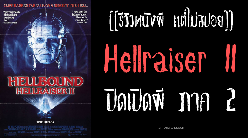 [[รีวิวหนังผี แต่ไม่สปอย]] Hellraiser II ปิดเปิดผี ภาค 2