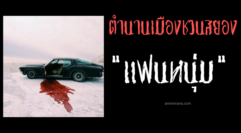 “แฟนหนุ่ม” ตำนานเมืองของประเทศสหรัฐอเมริกา