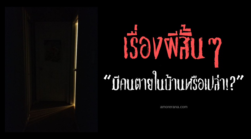 เรื่องผีสั้น ๆ “มีคนตายในบ้านหรือเปล่า!?”