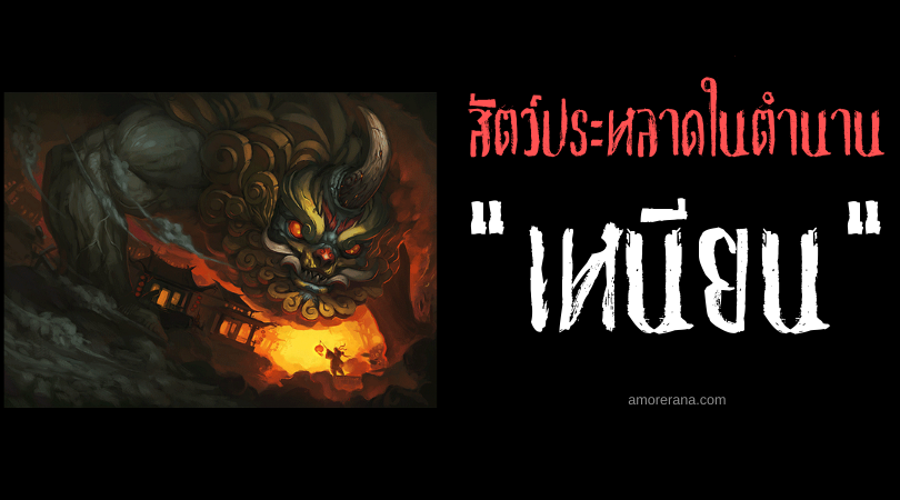 เหนียน (Nian) สัตว์ร้ายแห่งวันปีใหม่ในตำนานของประเทศจีน
