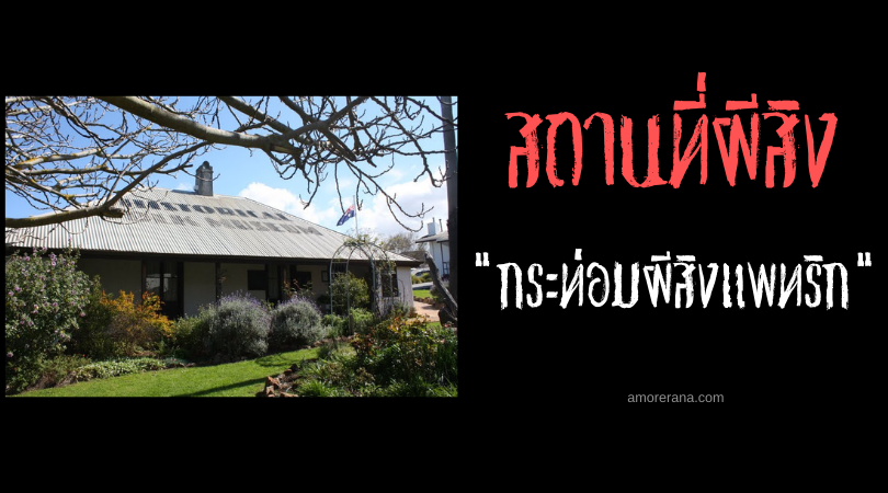 กระท่อมผีสิงสุดเฮี้ยน! แพทริก (Patrick Taylor Cottage) ประเทศออสเตรเลีย
