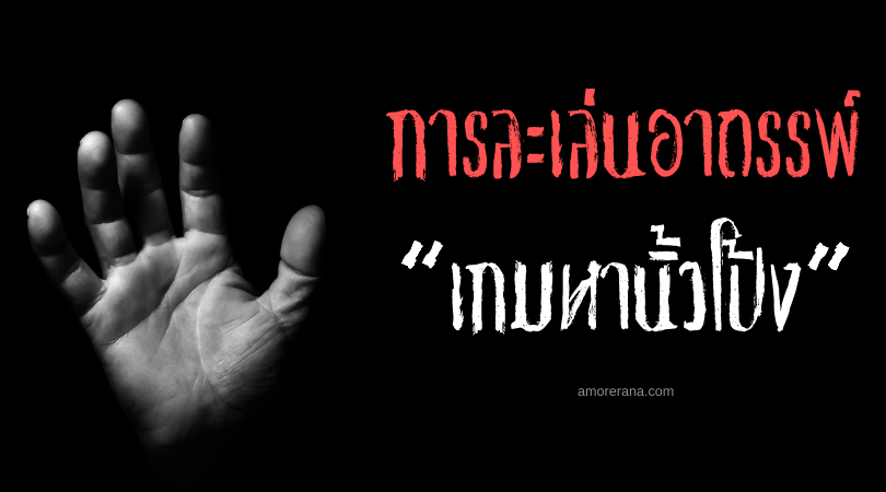 เกมหานิ้วโป้ง (Oyayubi Sagashi) การละเล่นอาถรรพ์ของประเทศญี่ปุ่น