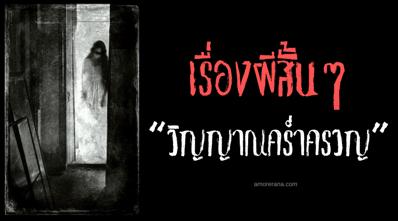 เรื่องผีสั้น ๆ “วิญญาณคร่ำครวญ”