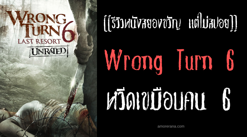 [[รีวิวหนังสยองขวัญ แต่ไม่สปอย]] Wrong Turn 6 หวีดเขมือบคน 6 Last Resort