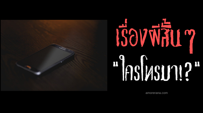 เรื่องผีสั้น ๆ “ใครโทรมา!?”